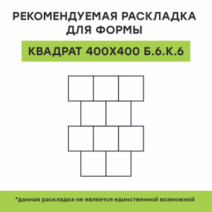 Купите квадратную тротуарную плитку от производителя компания «Выбор»